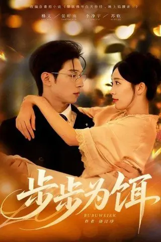 《步步为饵（80集）》短剧封面