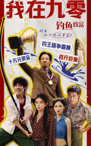 《我在九零钓鱼致富》短剧封面