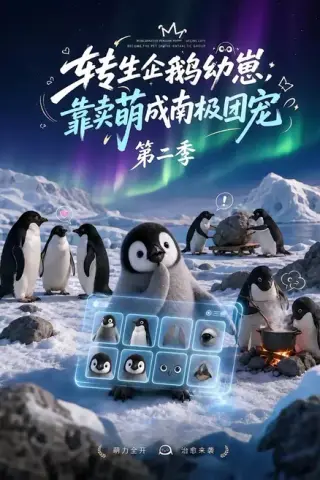 《转生企鹅幼崽，靠卖萌成南极团宠第二季（65集）（百度网盘）》短剧封面