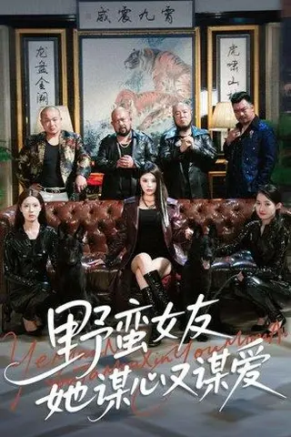 《野蛮女友她谋心又谋爱（100集）黄昱清&钟情（百度网盘）》短剧封面