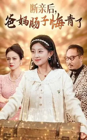 《断亲后爸妈肠子悔青了（78集）（夸克网盘）》短剧封面