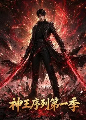 《神王序列第一季（95集）（夸克网盘）》短剧封面