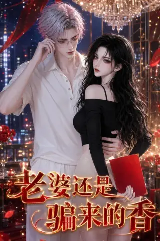 《老婆还是骗来的香（105集）（夸克网盘）》短剧封面