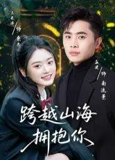 《跨越山海拥抱你（51集）孟健&王米泽（百度网盘）》短剧封面