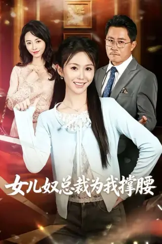 《女儿奴总裁为我撑腰（58集）魏心宁＆常晋（百度网盘）》短剧封面
