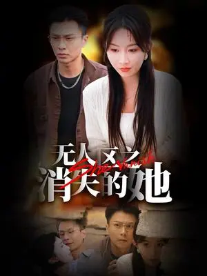《无人区之消失的她（54集）赵德昊＆程七月（夸克网盘）》短剧封面