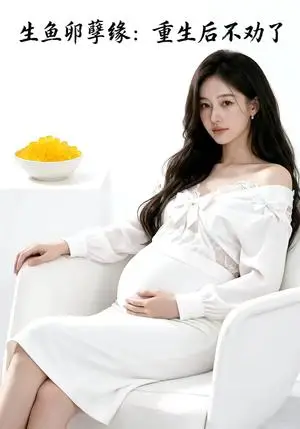 《生鱼卵孽缘：重生后不劝了（40集）（夸克网盘）》短剧封面