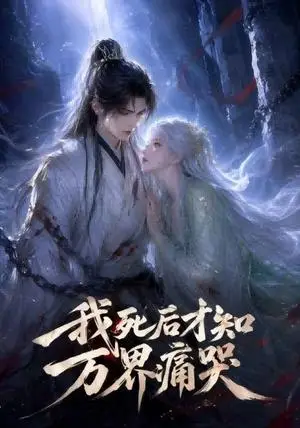 《我死后才知万界痛哭（69集）（夸克网盘）》短剧封面