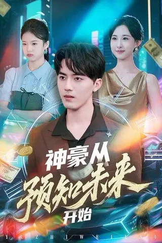 《神豪从预知未来开始（72集）王言睿&杨汐》短剧封面