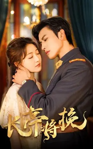 《长亭将挽（50集）郭静&李磊（夸克网盘）》短剧封面