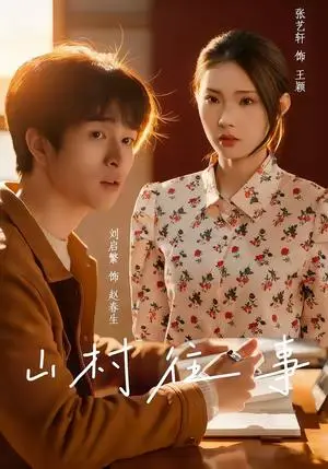 《山村往事（53集）张艺轩＆刘启繁（夸克网盘）》短剧封面