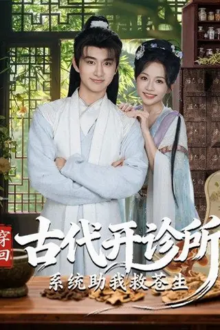 《穿回古代开诊所系统助我救苍生（80集）陈柄希＆林筱艾》短剧封面