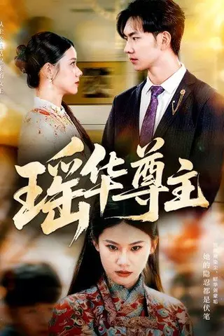 《瑶华尊主（80集）李佳怡＆黄垚》短剧封面