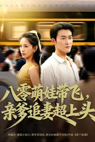 《八零萌娃带飞，亲爹追妻超上头》短剧封面