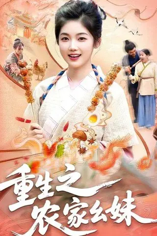 《重生之农家幺妹（93集）杨振玲&张策》短剧封面