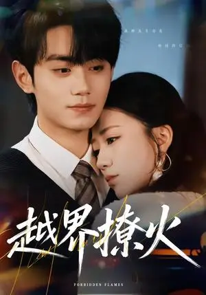 《越界撩火（64集）钟政＆何怡婷（夸克网盘）》短剧封面