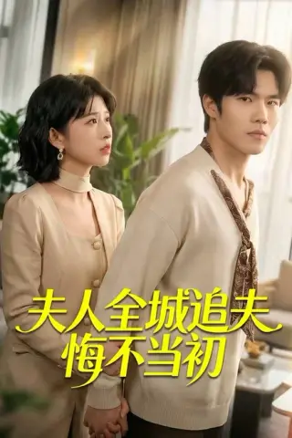 《夫人全城追夫悔不当初（50集）谭伦＆何为（百度网盘）》短剧封面