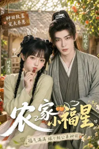 《农家小福星（91集）（百度网盘）》短剧封面