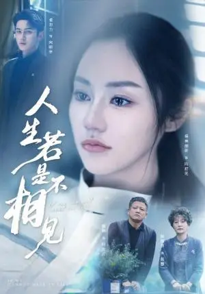 《人生若是不相见（51集）希尔力＆佳美丽斯&宗白铧（夸克网盘）》短剧封面