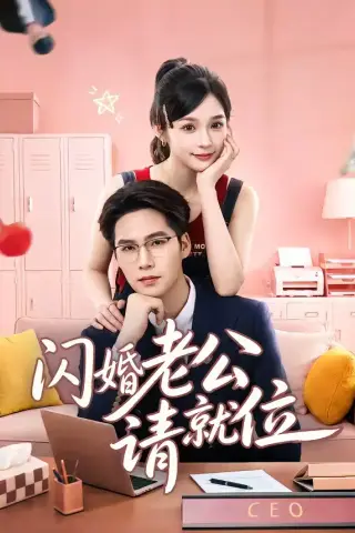 《闪婚老公请就位（60集）刘奕彤＆于颢鑫（夸克网盘）》短剧封面