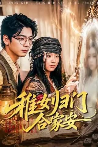 《稚女归门合家安（90集）杨姝音＆蒋辰瑞 (2026)》短剧封面