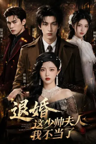 《退婚这少帅夫人我不当了（59集）（夸克网盘）》短剧封面