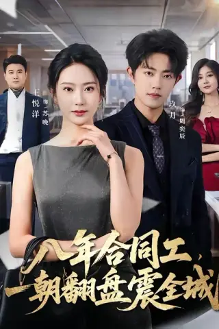 《八年合同工，一朝翻盘震全城（66集）王悦洋＆玖月（百度网盘）》短剧封面