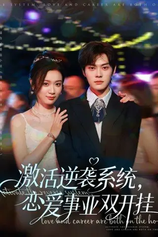 《激活逆袭系统，恋爱事业双开挂（80集）朱城玮＆唐晶晶》短剧封面