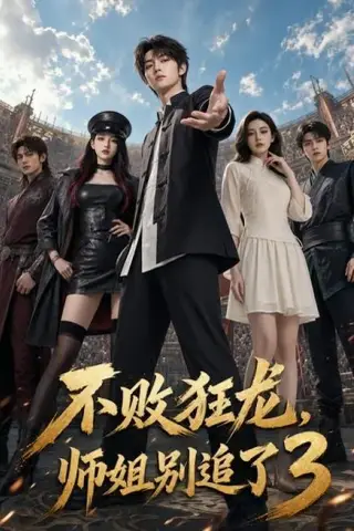 《不败狂龙，师姐别追了3（90集）（夸克网盘）》短剧封面