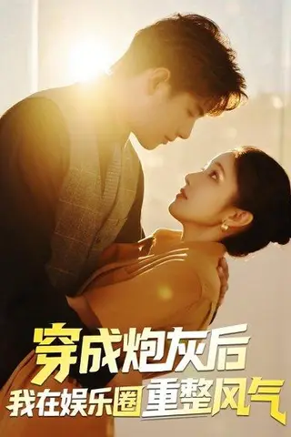 《穿成炮灰后我在娱乐圈重整风气（60集）傅江枫&苏栗栗》短剧封面