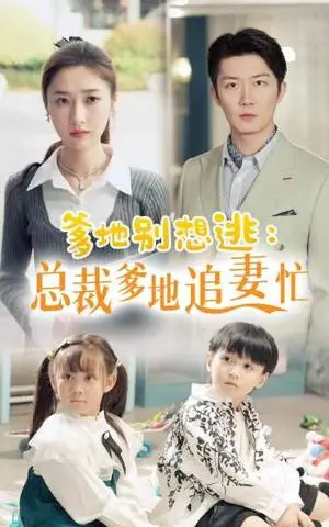 《闪婚总裁都很穷（80集）韩雨彤（夸克网盘）》短剧封面
