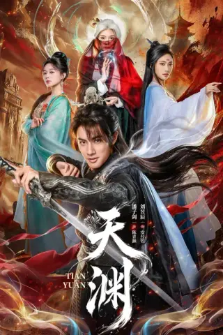 《天渊（59集）（夸克网盘）》短剧封面