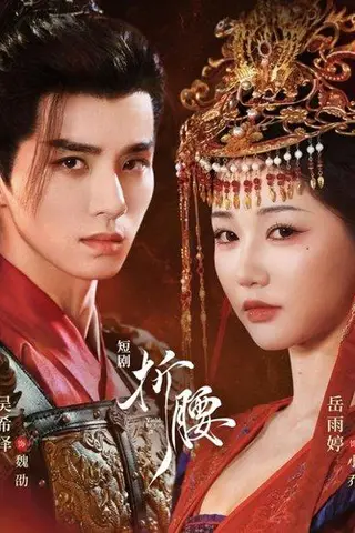 《折腰》短剧封面