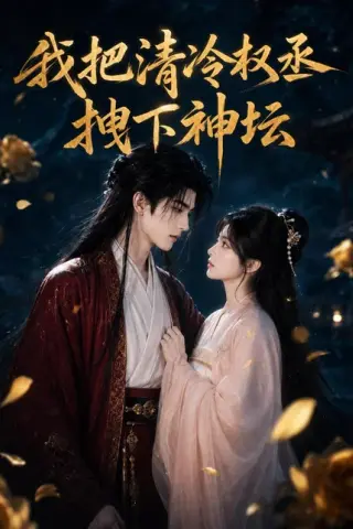 《我把清冷权丞拽下神坛（39集）（百度网盘）》短剧封面