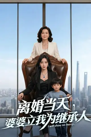 《离婚当天，婆婆立我为继承人（50集）Ai短剧（夸克网盘）》短剧封面