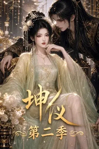 《坤仪！第二季（336集）（夸克网盘）》短剧封面