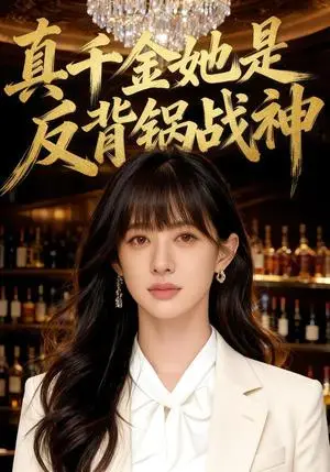 《真千金她是反背锅战神（48集）Ai短剧（夸克网盘）》短剧封面