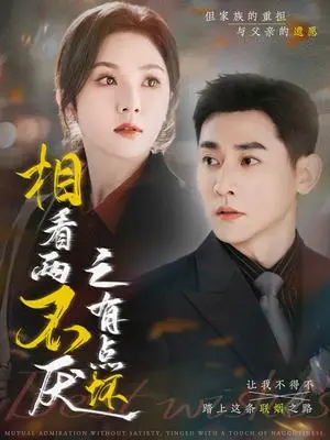 《相看两不厌之有点坏（70集）于叔＆朱茉颜（夸克网盘）》短剧封面