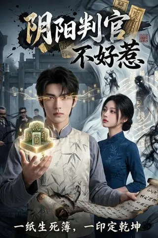 《阴阳判官不好惹（60集）Ai短剧（百度网盘）》短剧封面