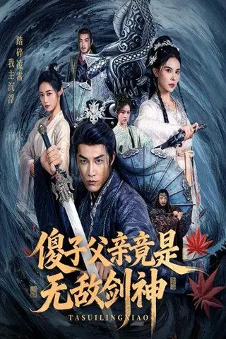 《傻子父亲竟是无敌剑神》短剧封面