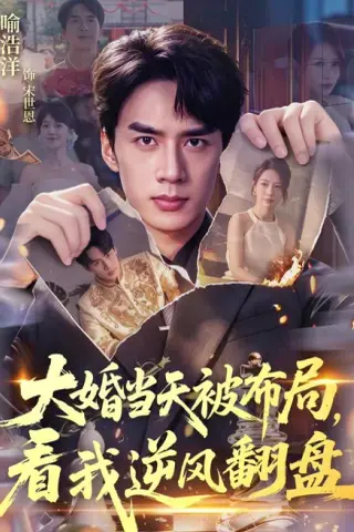 《大婚当天被布局，看我逆风翻盘（60集）喻浩洋＆钟小金 (2026)》短剧封面
