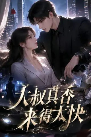 《大叔真香来得太快（61集）（夸克网盘）》短剧封面