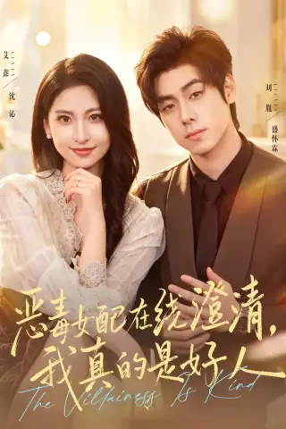 《恶毒女配在线澄清，我真的是好人（91集）艾鑫＆刘胤（夸克网盘）》短剧封面