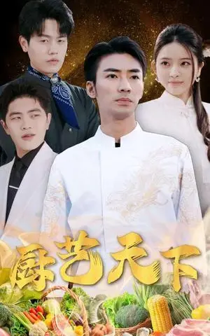 《厨艺天下（30集）吴紫若（夸克网盘）》短剧封面