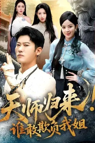 《天师归来！谁敢欺负我姐》短剧封面