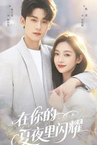 《在你的夏夜里闪耀（92集）林昱希＆陈辞（百度网盘）》短剧封面