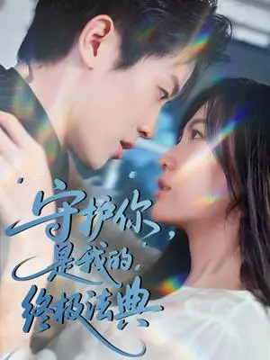 《守护你，是我的终极法典（60集）王宇港＆赵珞姿（夸克网盘）》短剧封面