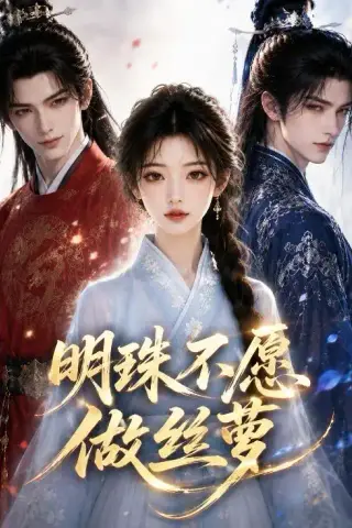 《明珠不愿做丝萝（33集）（夸克网盘）》短剧封面