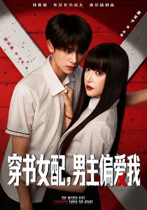 《穿书女配，男主偏爱我（73集）张云铮&夏玄子（夸克网盘）》短剧封面