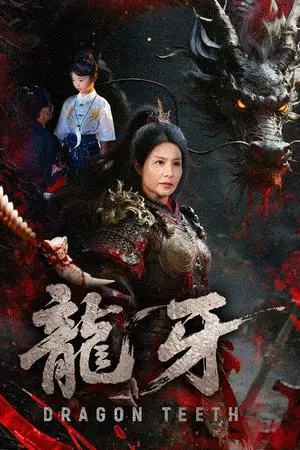 《龙牙（70集）王洁&左思然（夸克网盘）》短剧封面